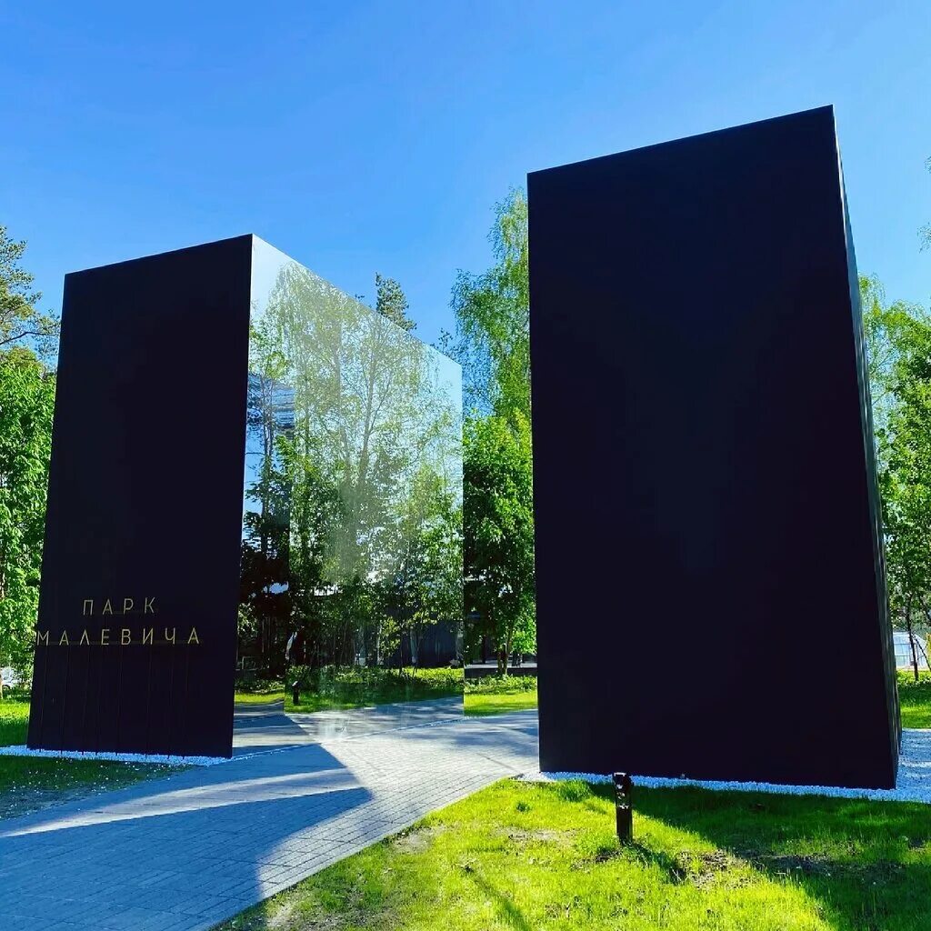 Парк малевича адрес. Парк казимира малевича в одинцово. Парк малевича в одинцово. Парк в немчиновке малевича. Парк малевича барвиха.