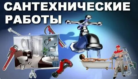 Объявление сантехнические работы