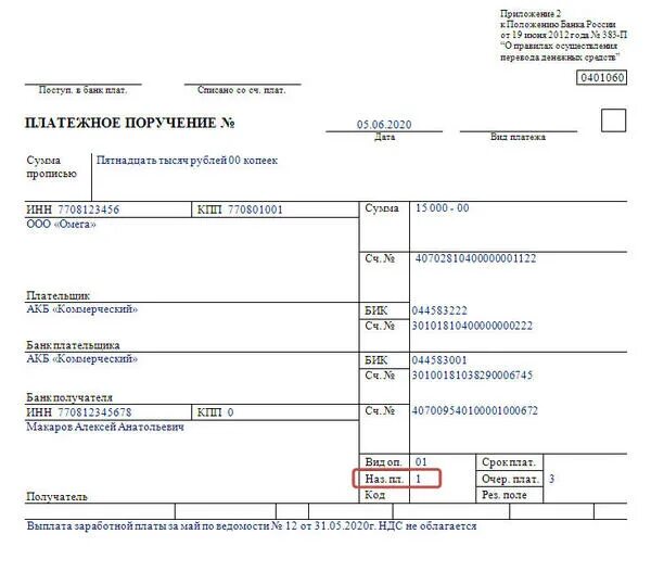 Платежи с 1 июня. Заполнение платежного поручения на перечисление заработной платы. Образец платежного поручения по заработной плате сотруднику. Платежное поручение на ЗП образец. Платежное поручение на выплату заработной платы образец.