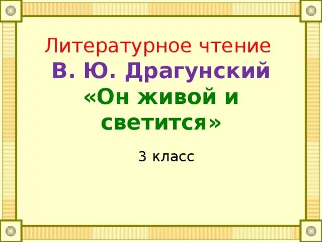 В драгунский он живой и светится конспект. Чтение 3 класс учебник 2 часть план он живой и светится. Литературное чтение 3 класс он живой и светится план. Чтение 3 класс 2 часть он живой и светится план. Он живой и светится литературное чтение третьего класса.