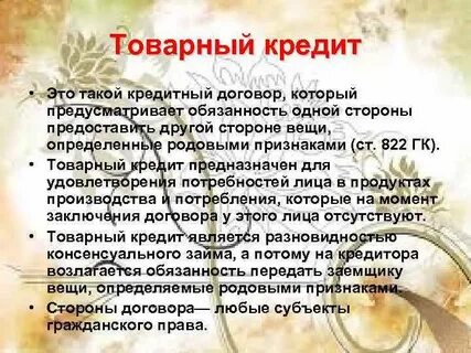Товарный кредит юридическому лицу