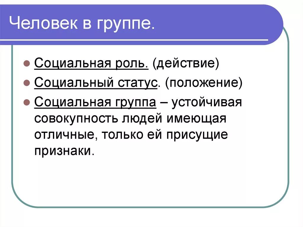 Человек в группе Обществознание. Человек в группе Обществознание 6 класс. Человек в группе доклад. Роль человека в группе Обществознание. Роли в группе обществознание