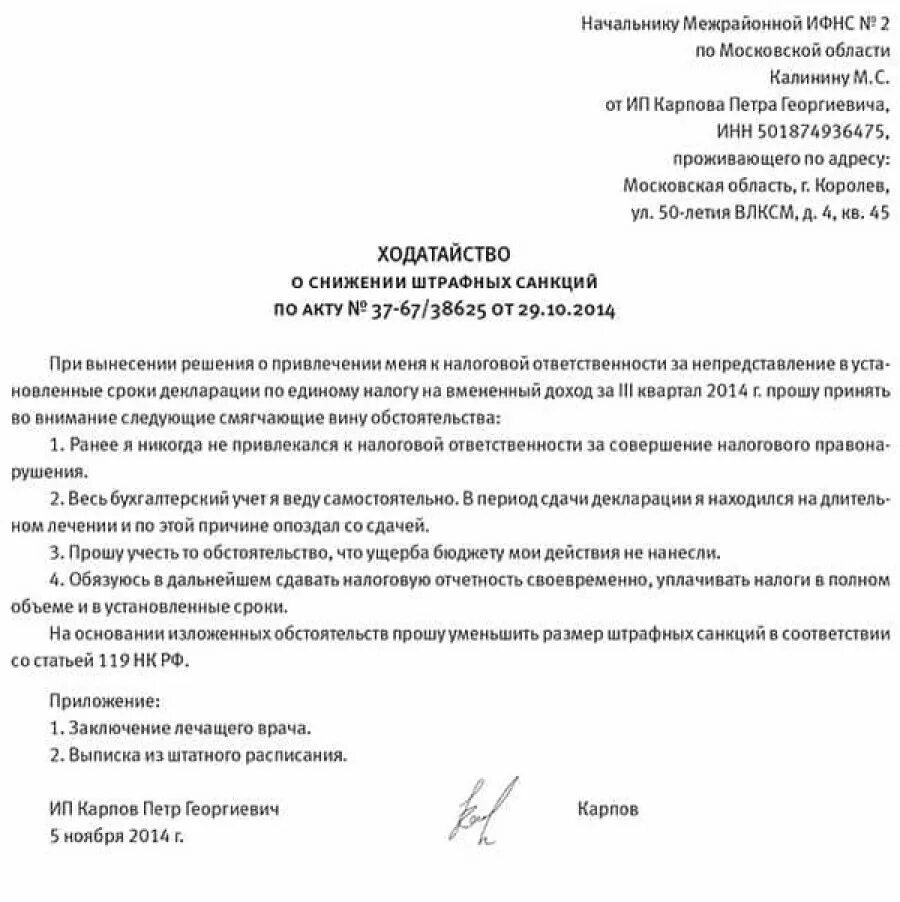 Образец ходатайства о уменьшении штрафа в ИФНС. Ходатайство на уменьшение суммы штрафа в налоговую. Ходатайство о снижении суммы штрафа в налоговую образец. Образец письма в ИФНС по уменьшению штрафа. 112 нк рф смягчающие обстоятельства