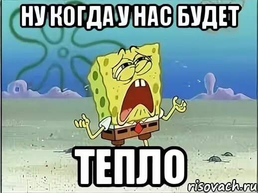 Тепло будет нет