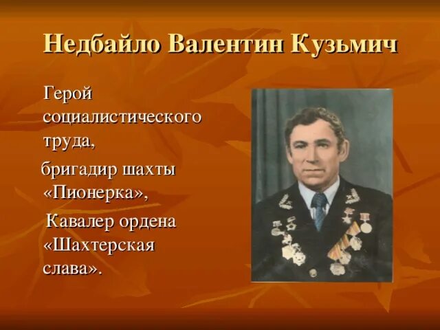 Сообщение на тему герои труда. Недбайло валентин кузьмич. герой труда. сообщение о герое труда. герои труда биография.
