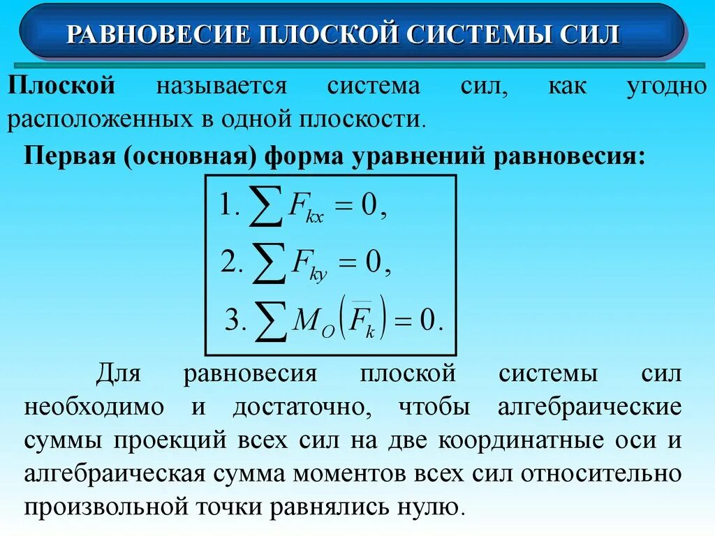 Уравнение равновесия тела. Уравнения равновесия для плоской произвольной системы сил. Три формы уравнений равновесия произвольной плоской системы сил. Уравнения равновесия плоской системы сил техническая механика.