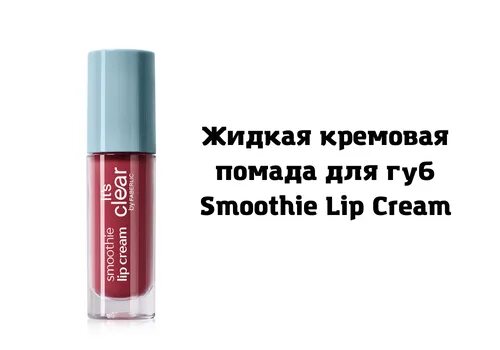 Жидкая кремовая губная помада smoothie lip cream. Жидкая кремовая губная помада smoothie lip cream, тон ежевичный смузи. Жидкая кремовая губная помада smoothie lip cream. Smoothie lip cream фаберлик features. Блеск для губ smoothie lip cream фаберлик.
