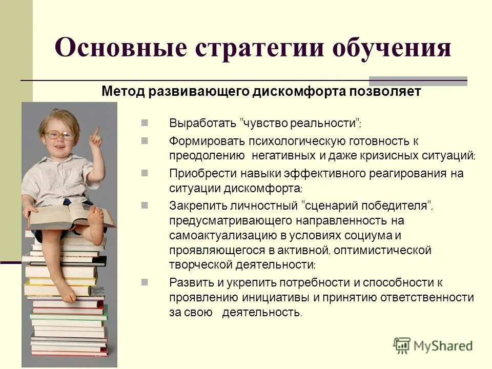 Метод развивающего дискомфорта. Педагогичексие метода. Программу обучения состоит из. Метод развивающего дискомфорта. Метод развивающего дискомфорта.