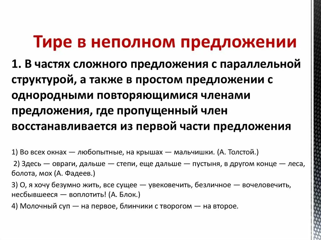 Тире в неполном предложении. Предложения с тире неполное предложение. Тире в неполном предлоежение. Неполные предложения тире в неполных предложениях. Тире при пропуске слов например в неполном