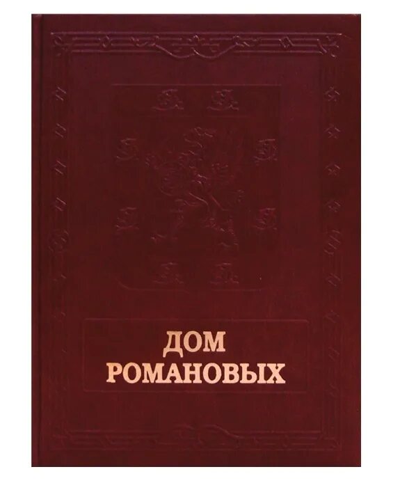 Читать дом романовых. Дом романовых. книга дом романовых в кожаном переплете. книжка дом романовых. история дома романовых книга.