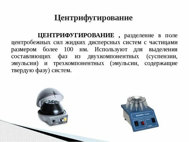 Центрифугирование метод в биологии примеры. Центрифугирование метод исследования. метод центрифугирования клеток. примеры метода центрифугирования. разделение смесей центрифугированием.