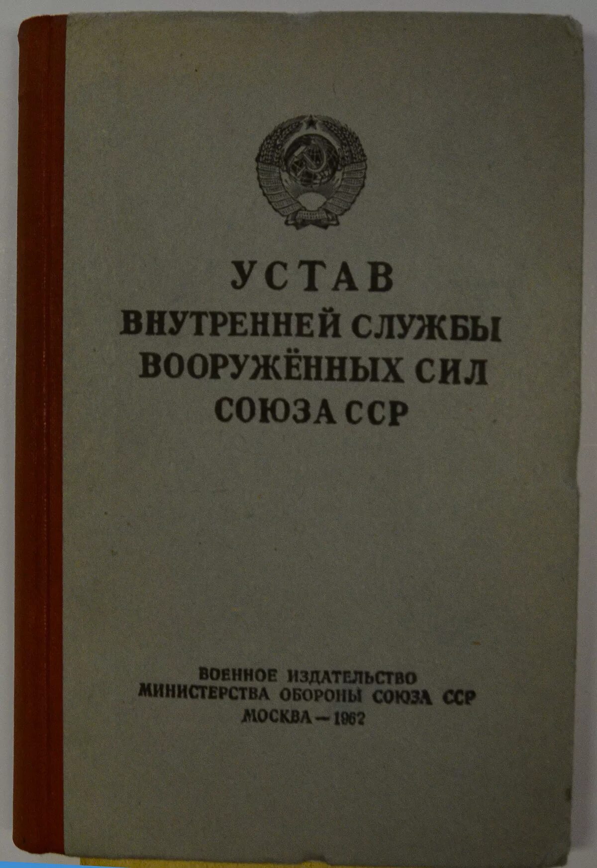 Воинский устав Вооруженных сил России. Устав вс РФ 2023. Боевой устав Вооруженных сил РФ. Устав Министерства обороны. Военный устав текст