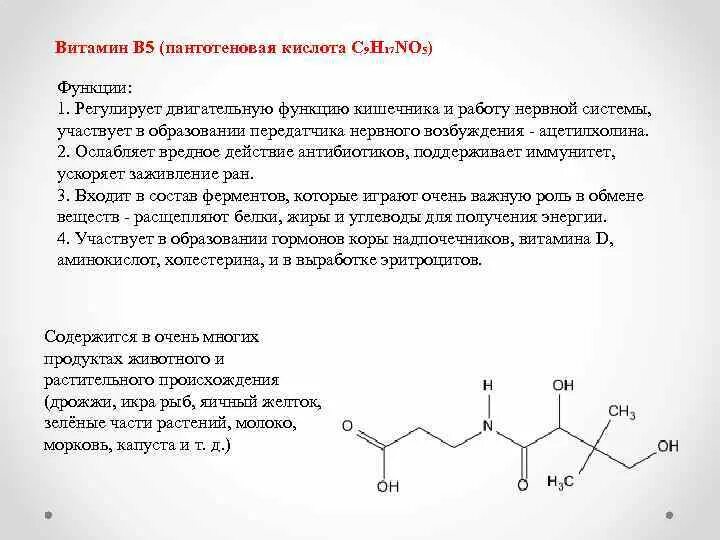 Активная форма в 5. B5 пантотеновая кислота. Витамин в5 пантотеновая кислота описание. Витамин в5 пантотеновая кислота формула. Витамин в5 пантотеновая кислота функции.