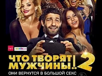 Чего творят мужчины 2015