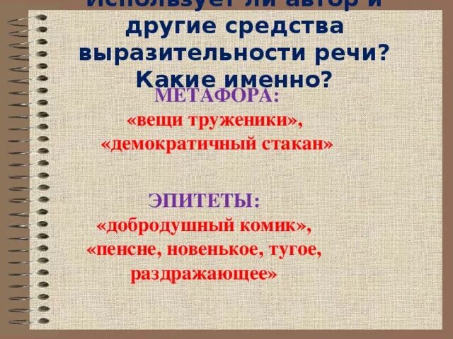 Вещи труженики. Пенсне выразительные средства. Средства выразительности в пенсне. Средства выразительности в произведении пенсне.