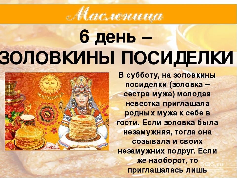 Масленица 6 день: суббота – Золовкины посиделки. Шестой день Масленицы суббота Золовкины посиделки. Шестой день Масленицы Золовкины посиделки. Масленица суббота Золовкины посиделки. Масляная неделя вторник