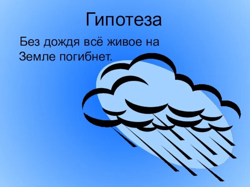 Видео почему дует ветер 1 класс. Презентация на тему дождик. Дождь для презентации. Презентация на тему дождь. Проект на тему дождь.