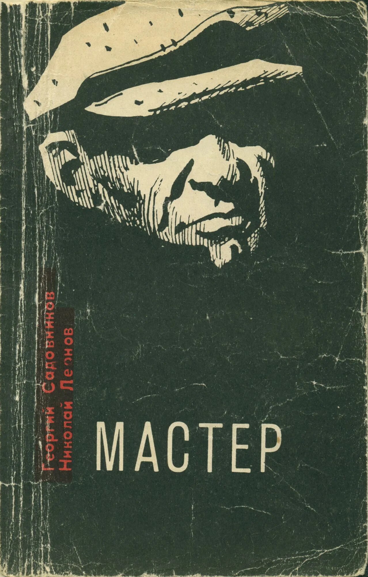 Читать н леонова. Советские книги. Книги советских писателей. Современные обложки книг. Леонов - мастер обложка книги.