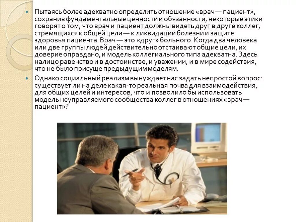 Взаимоотношение врача и пациента. Врач пациент отношения. Взаимоотношения врач больной. Контрактной модели взаимоотношений врача с больны. Отношение больного к врачам