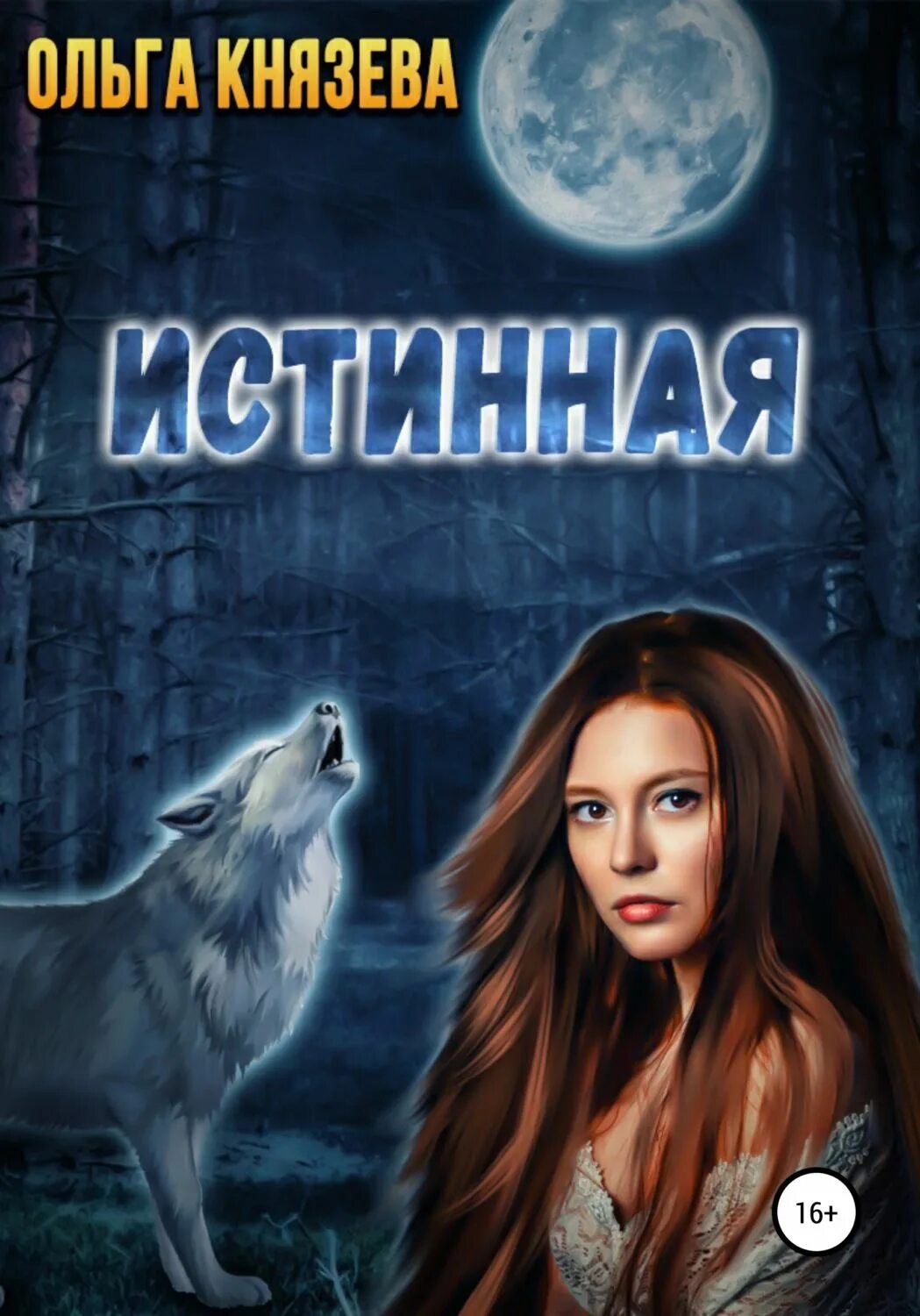 Избранница белого волка читать книгу полностью. Ольга князева избранница волка. князева ольга игоревна. ольга князева книги. книга истинная.