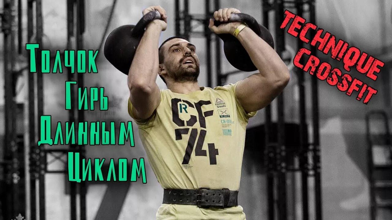 Толчок по длинному циклу. Тренировки длинный цикл гири. толчок по длинному циклу кроссфит. жим гири длинным циклом. швунг гантелей по длинному циклу.