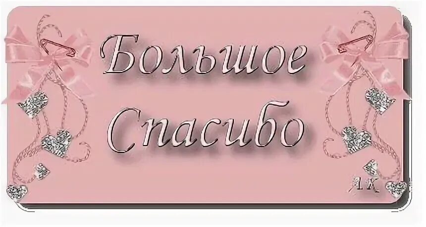 Взаимно интересно. Спасибо большое. взаимно открытка благодарность. открытки спасибо взаимно. спасибо и вас.