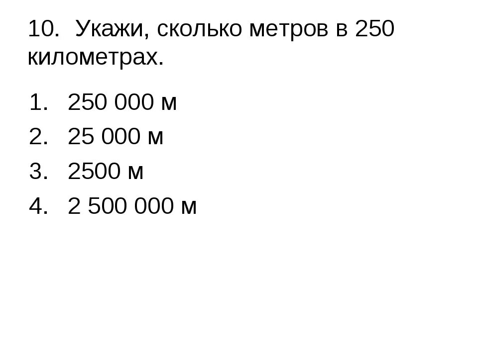 Сколько будет 32 9. Сколько метров. Сколько метров в километре. Сколько будет метров. Сколько в км метров.