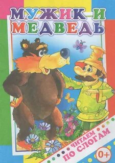 Мужик и медведь книга