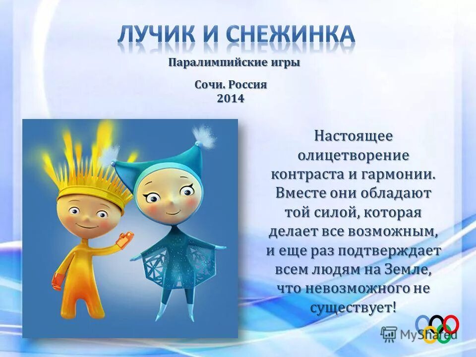 Лучики с добрыми словами. Талисманы олимпийских игр лучик и снежинка. Детские стихи о солнце для дошкольников. Стихотворение про солнышко. Письмо от лучика для детей.