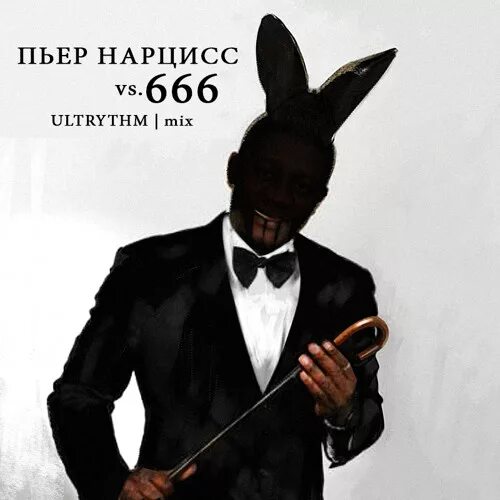 Песни пьер нарцисс шоколадный заяц. Пьер Нарцисс 666. Пьер Нарцисс шоколадный заяц. Любовь Пьер Нарцисс. Пьер Нарцисс я шоколадный.