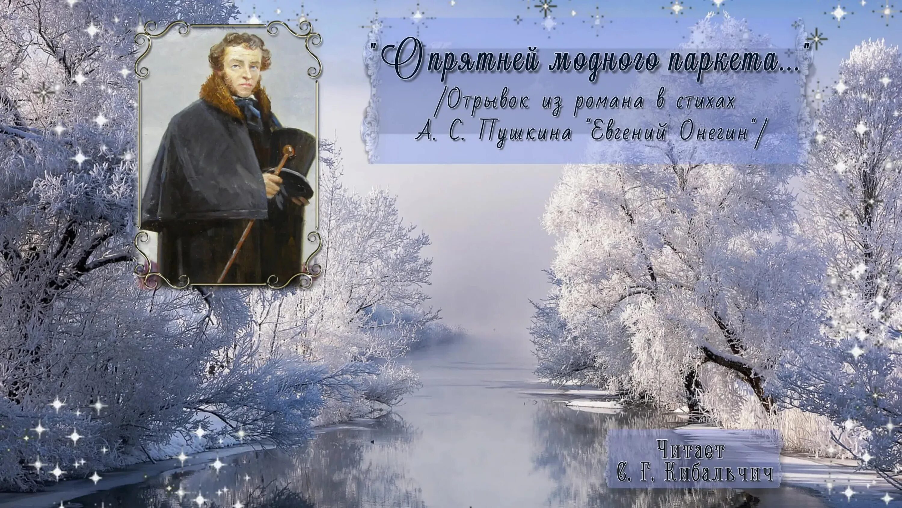 Онегин стих про зиму. Евгений онегин опрятней модного паркета отрывок. евгений онегин отрывок про зиму. отрывок из евгения онегина опрятней модного паркета. зимние стихи русских поэтов.