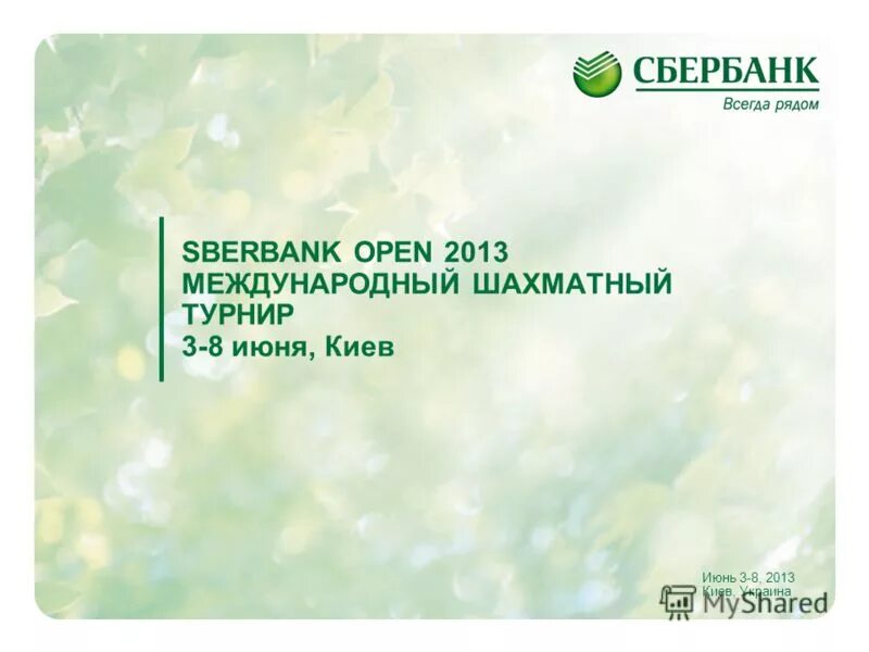 управляющая первая сбербанк