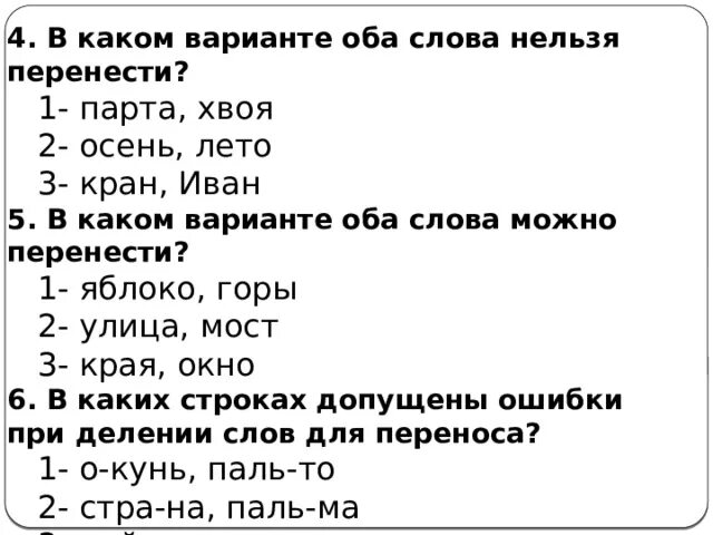 Выбери все варианты переноса слов. Какие слова нельзя переносить. Какое слово нельзя перенести. Какие слова нельзя переносить класс. Слова которые не переносятся 1 класс.