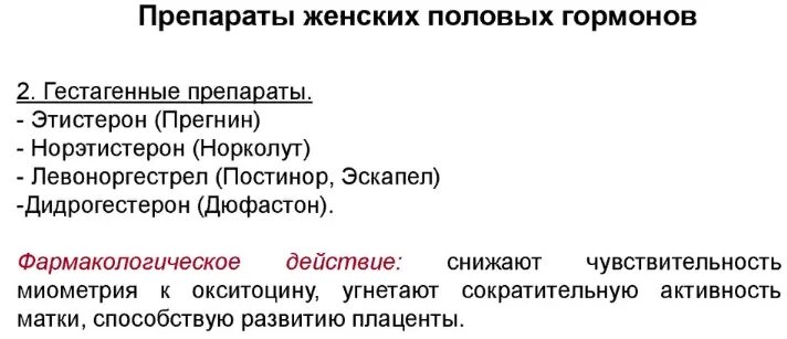 Постинор побочные действия. Препараты женских половых гормонов. Препараты гормонов женских половых желез. Женские половые гормоны в таблетках. Препараты женских половых гормонов фармакология.