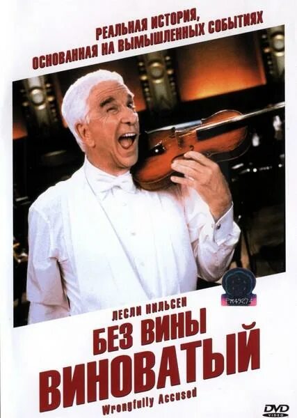 Лесли Нильсен без вины виноватый. Без вины виноватый - wrongfully accused (1998) BDRIP 1080p. Комедия без вины виноватый