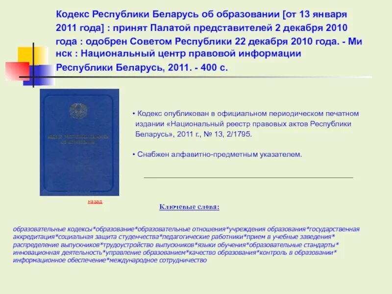 Национальный правовой реестр республики беларусь. Учебный кодекс. Кодекс образовательного учреждения. Кодекс об образовании. Кодекс образования Белоруссии.