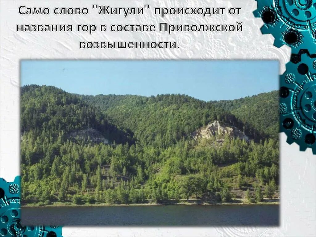 Гора откуда слово. Жигулевские горы названия. Горы и их способ образования. Исследователи гор урала. Пушкин и урал заголовок.
