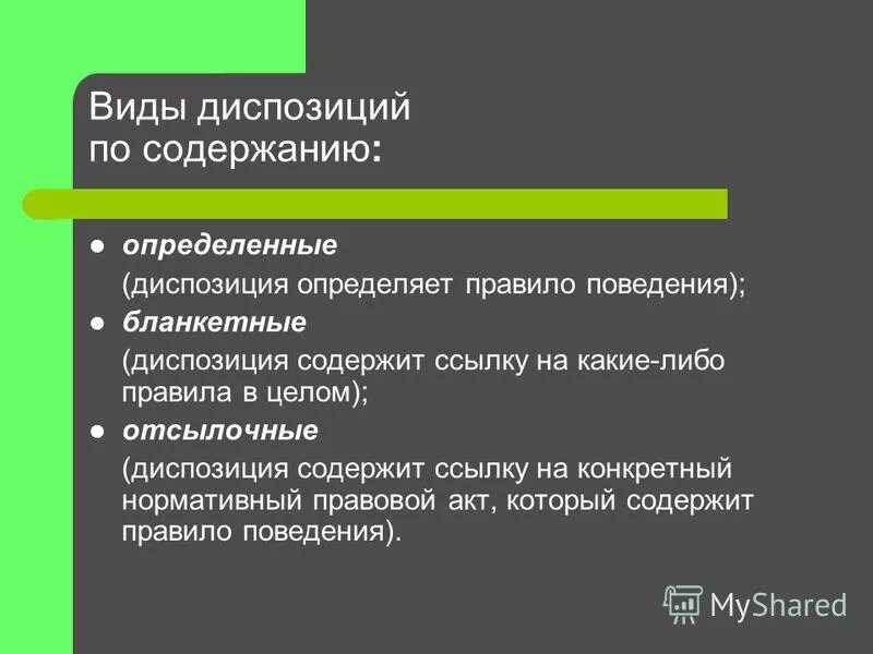 Какой вид диспозиции. Виды диспозиций. Определить вид диспозиции. Различают виды диспозиций. Виды административной диспозиции.