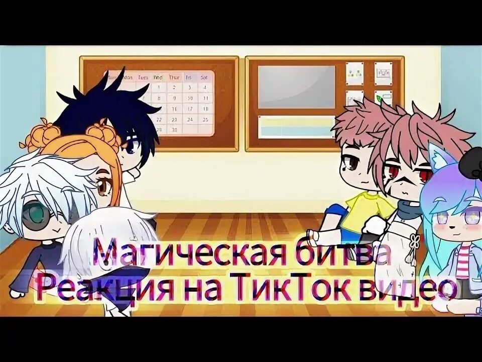 Реакция на магическую битву гача. Магическая битва реакции. реакция магической битвы на наруто. магическая битва реакции на ти. магическая битва тест реакция.