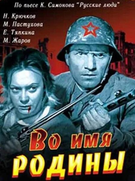 Во имя родины фильм 1943 кадры. Беспокойное хозяйство фильм 1946. Во имя родины 1943. Во имя родины (1943) цокс. Во имя родины фильм.