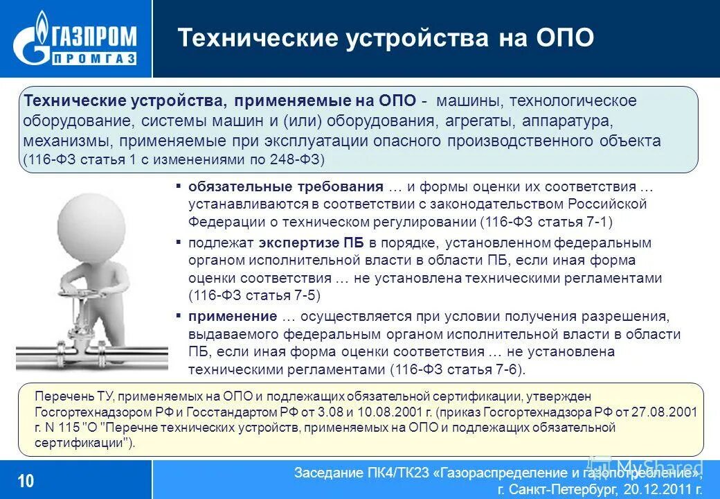 обязательная сертификация. цель сертификата соответствия. технические устройства применяемые на опо. сертифицированная продукция. сертификация третьей стороной.