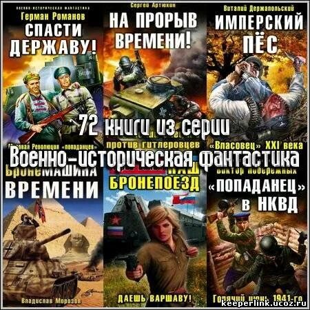 Го попаданец в нквд. Военно-историческая фантастика серия книг. книжная серия военно историческая фантастика. книги о попаданцах. книга попаданец.
