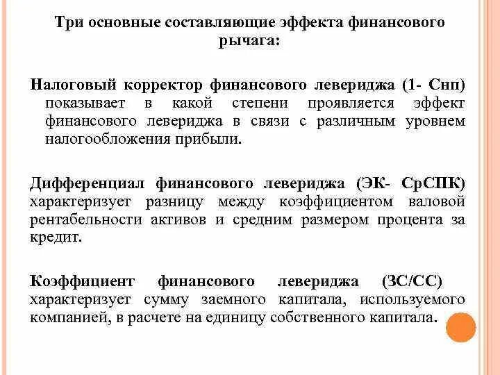 Налоговый корректор финансового рычага. Эффект финансового рычага характеризует. Составляющие эффекта финансового рычага. Дифференциал финансового левериджа. Составляющие финансового рычага