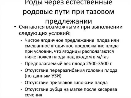 Роды через естественные родовые пути