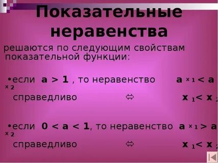 Неравенства показательной функции