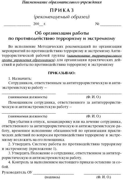 Образец приказа по антитеррору. Приказ об организации антитеррористической защищенности. Приказ безопасность в образовательном учреждении. Приказ о террористической безопасности на предприятии. Приказ по антитеррористической безопасности на предприятии.