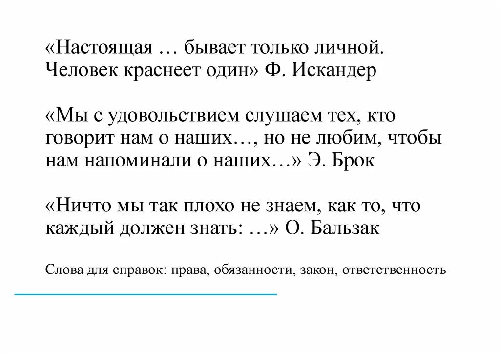 Ответственность бывает только личной. Настоящая ответственность бывает только личной» ф. Искандер.