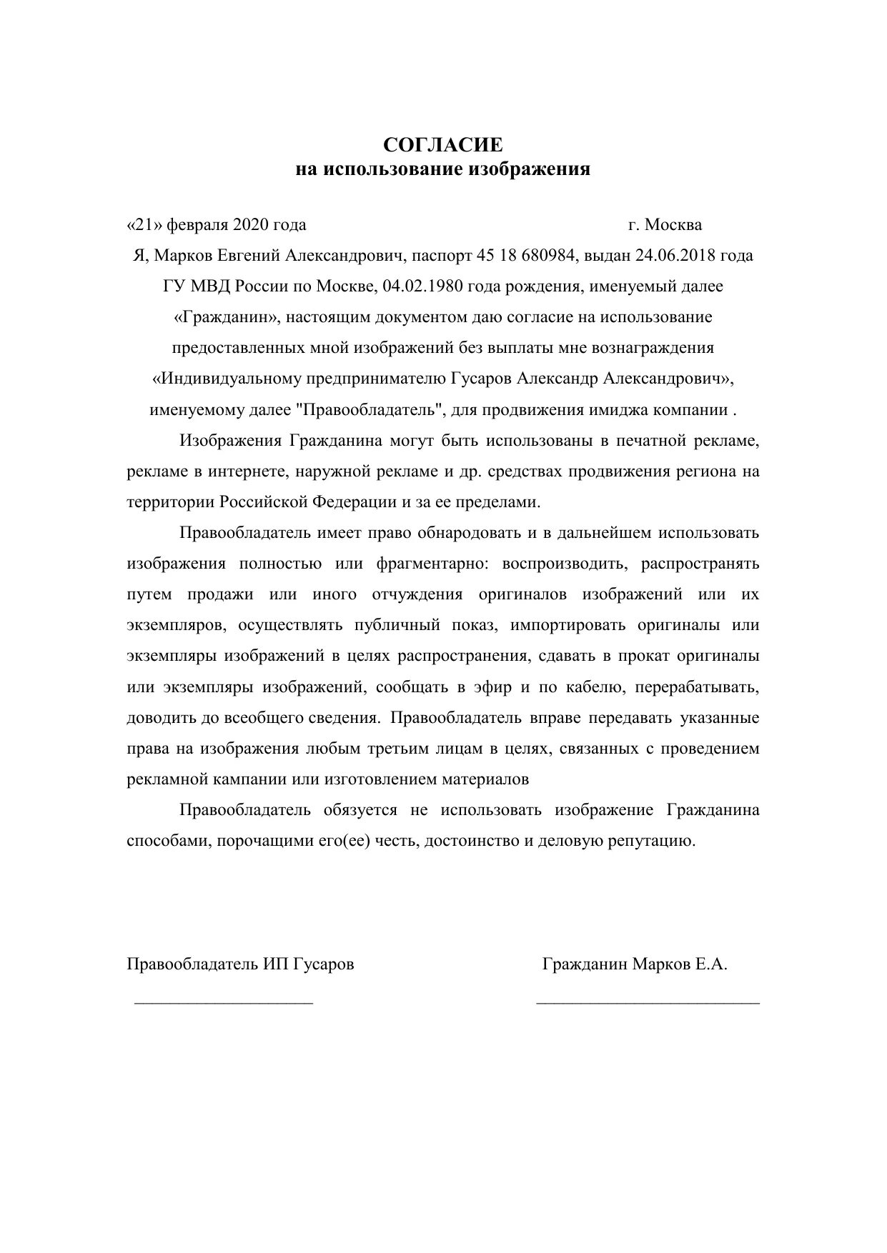 Согласие на использование изображения. Согласие на использование изображения гражданина. Разрешение на использование фотографий. Соглашение об использовании изображения.