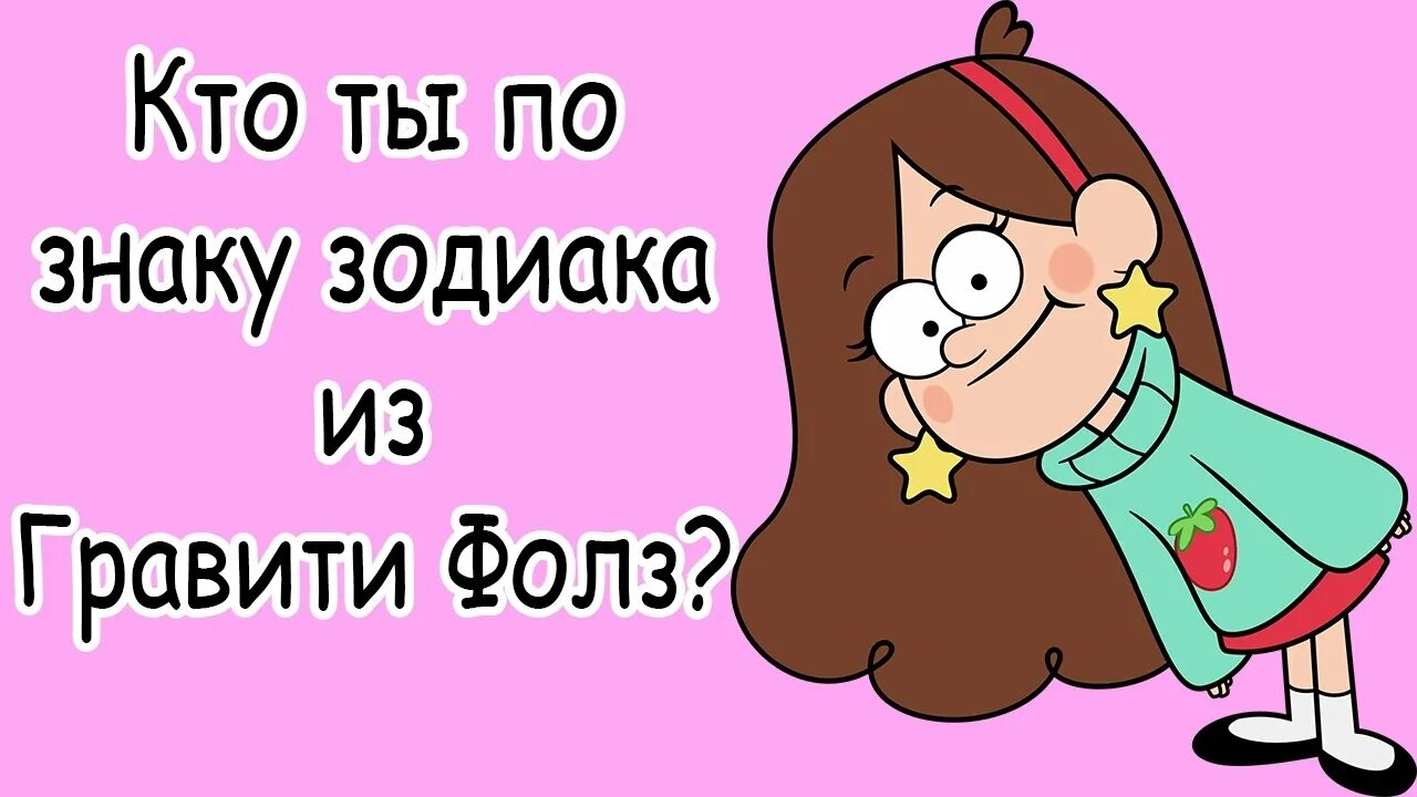 Герои гравити фолз по знаку зодиака. Тест кто ты из гравити фолз по знаку зодиака. Тест гравити фолз новый персонаж. Гороскоп гравити фолз. Тест кто ты из гравити фолз.