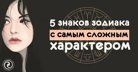 Самые сложные характеры